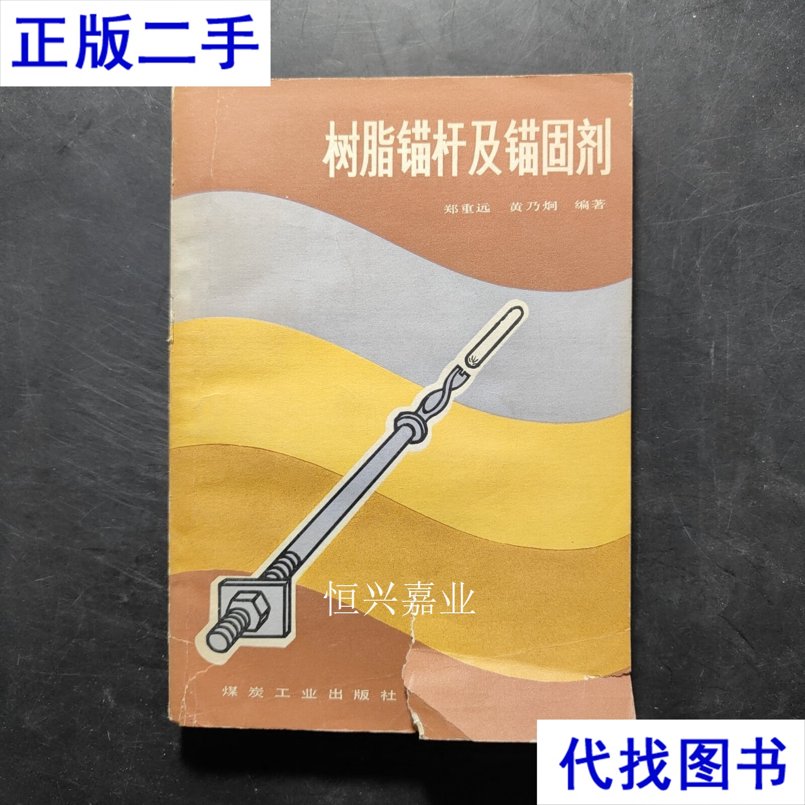 树脂锚杆及锚固剂 煤炭工业出版社经典二手书的实用价值
